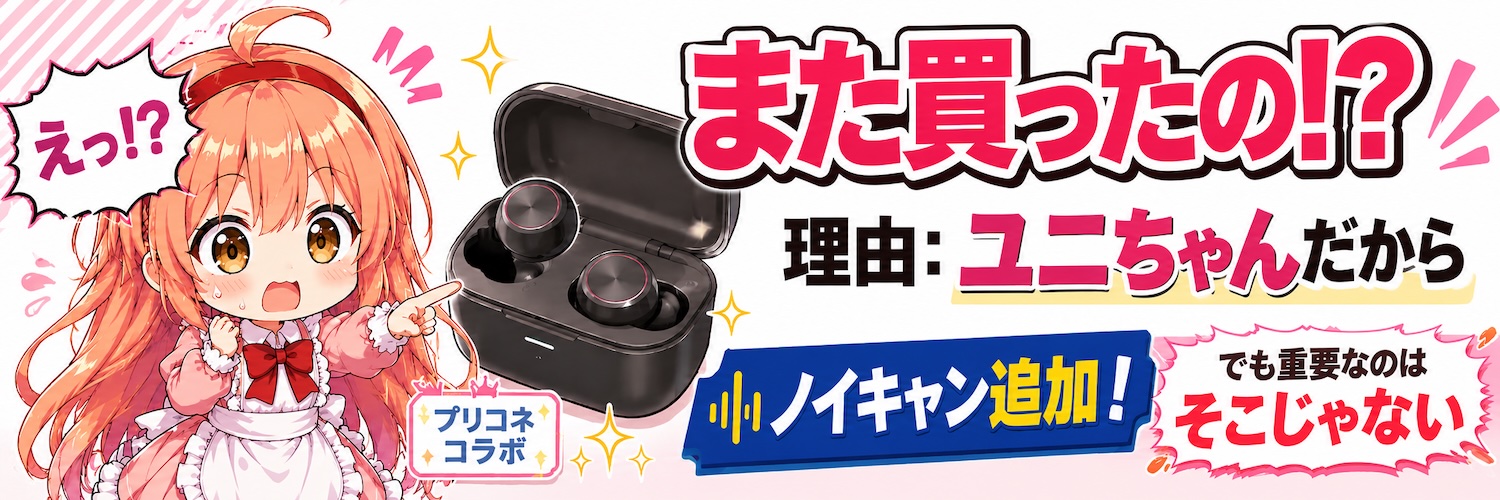 また買ったの!? 理由:ユニちゃんだから