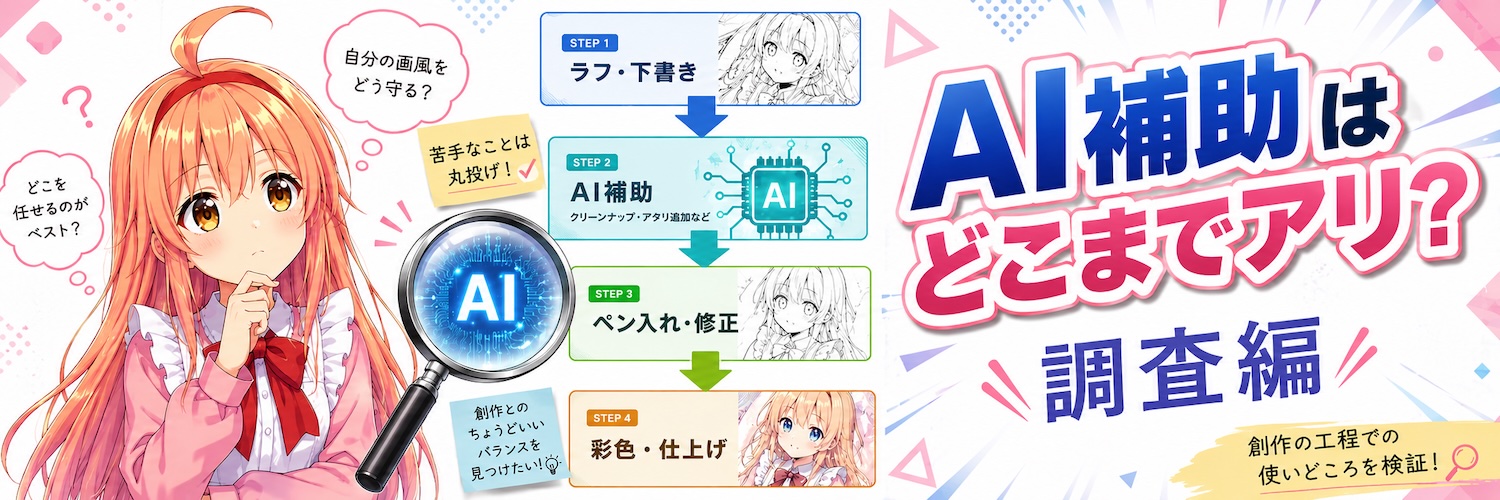 AI補助はどこまでアリ?