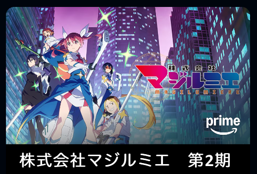 株式会社マジルミエ 第2期