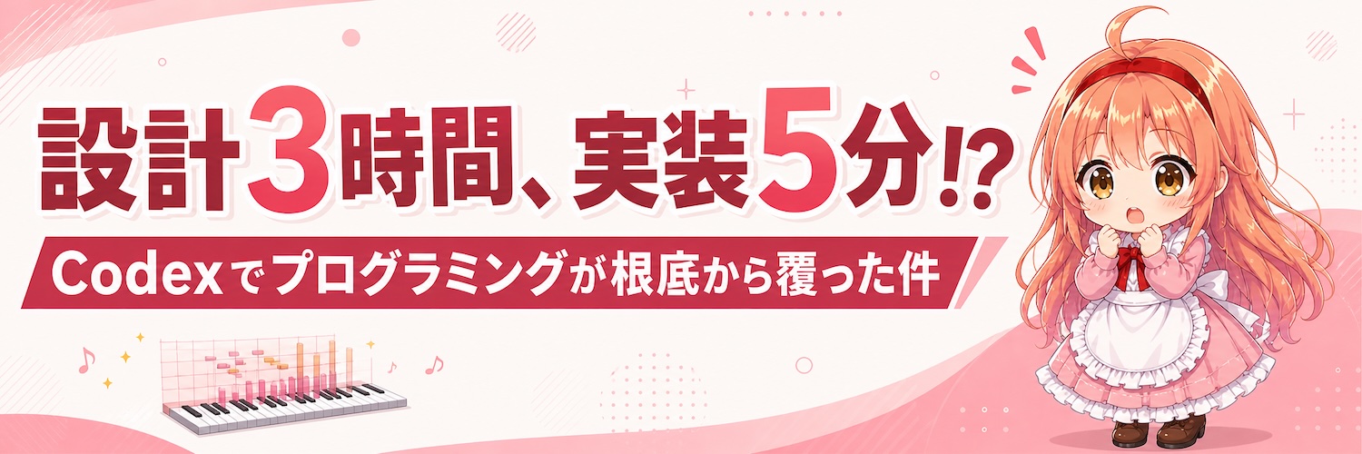 Codexでプログラミングが根底から覆った件