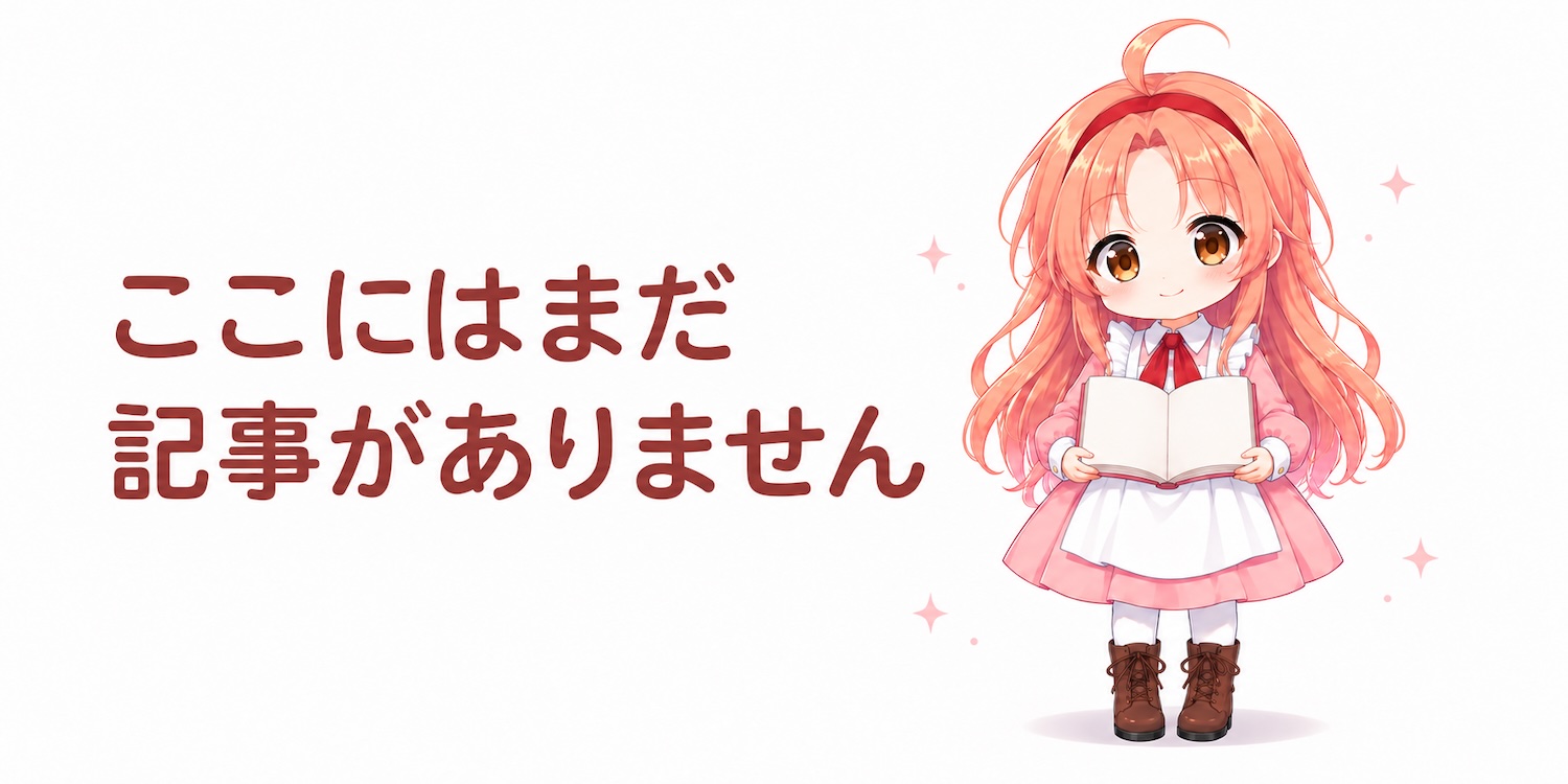 ここにはまだ記事がありません