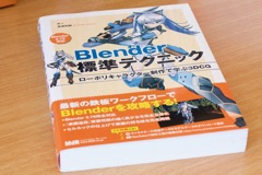 [画像] Blender標準テクニック ローポリキャラクター制作で学ぶ3DCG