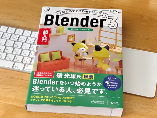 [画像] はじめての3Dモデリング Blender3 超入門