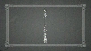 [挿絵] カルーアの憂鬱