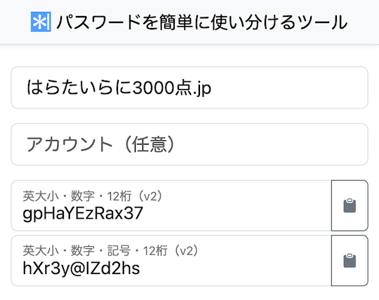 パスワードを簡単に使い分けるツール 1.5