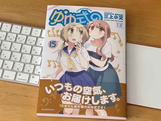 ゆゆ式 (15)