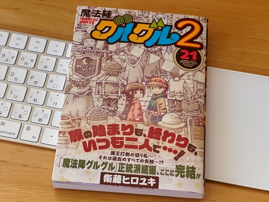 魔法陣グルグル2 (21)