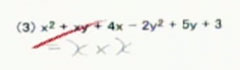 [挿絵] x^2 + xy + 4x - 2y^2 + 5y + 3