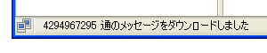 [挿絵] 4294967295 通のメッセージをダウンロードしました