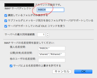 [画像] IMAPパスのプレフィックスの設定 (Thunderbird)